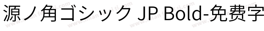 源ノ角ゴシック JP Bold字体转换